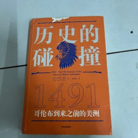 历史的碰撞：1491哥伦布到来之前的美洲