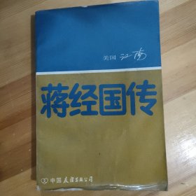 蒋经国传