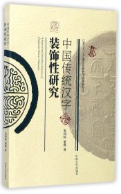 中国传统汉字装饰性研究