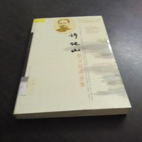 中国现代名人文库《许地册小说经典全集》（一册全）