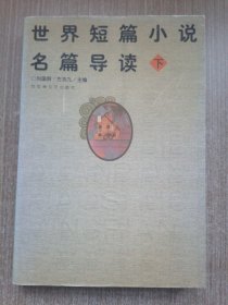世界短篇小说名篇导读（下）