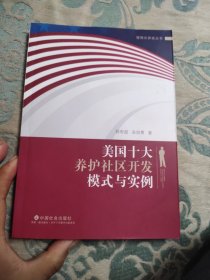 美国十大养护社区开发模式与实例