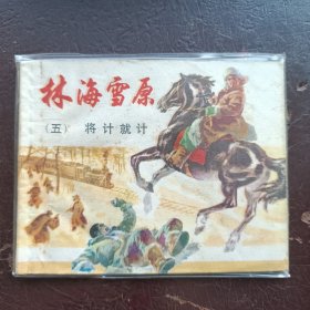 林海雪原将计就计1