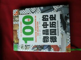 索恩丛书·100个物品中的德国历史 下