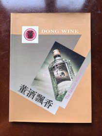 董酒飘香-----讲董酒的大型16开画册-----少见