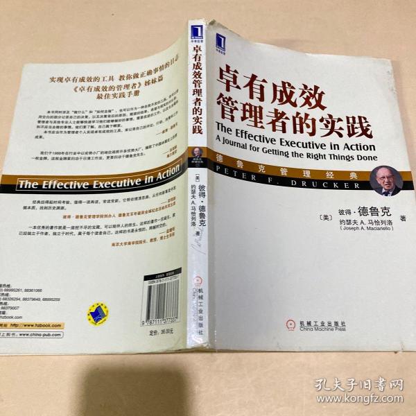 德鲁克管理经典：卓有成效管理者的实践