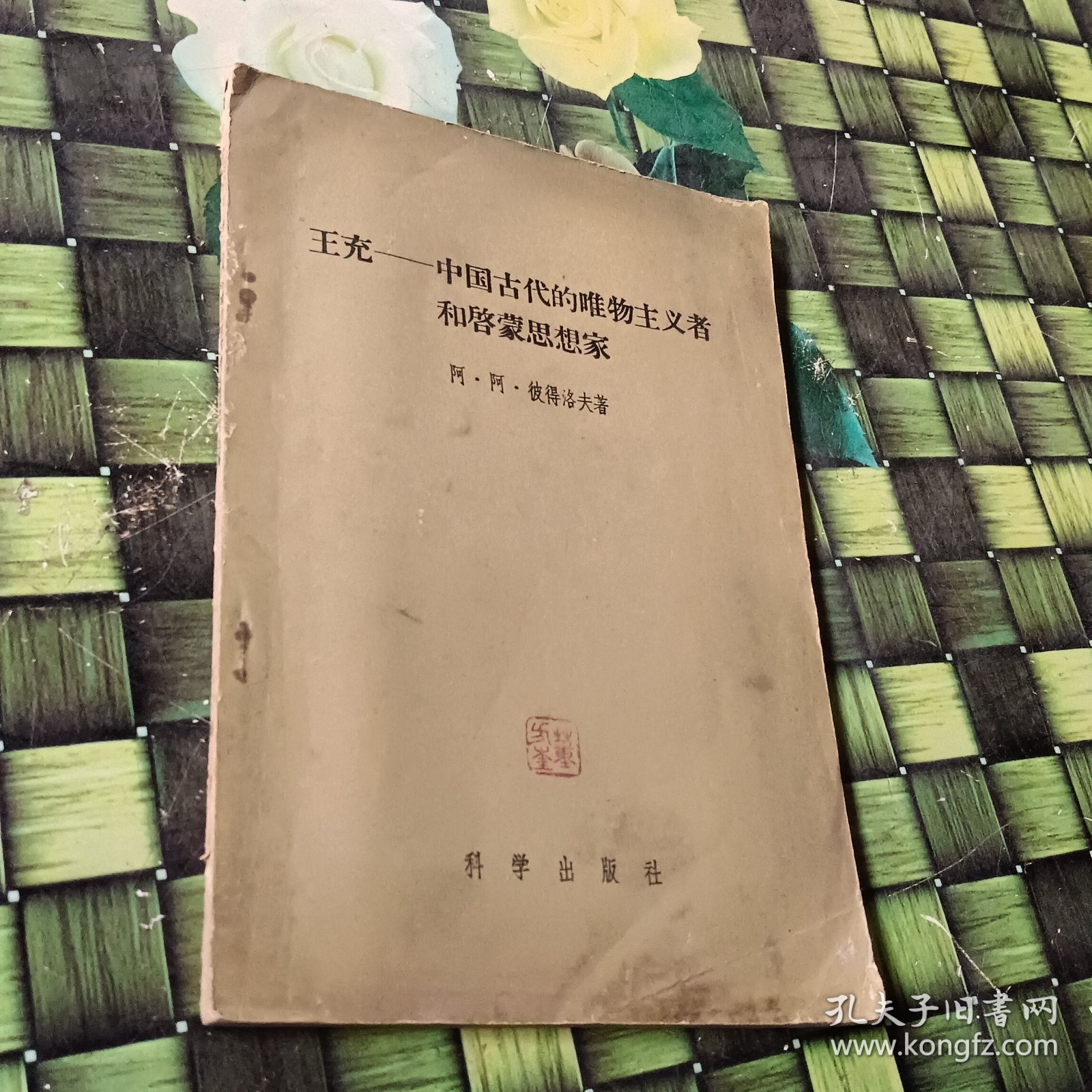 王充 中国古代的唯物主义者和启蒙思想家 正版 无笔迹