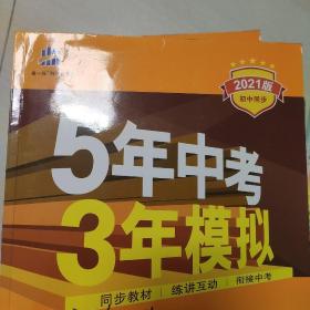 九年级 历史（上）RJ （人教版） 5年中考3年模拟(全练版+全解版+答案)(2017)