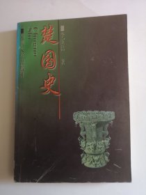 楚国史