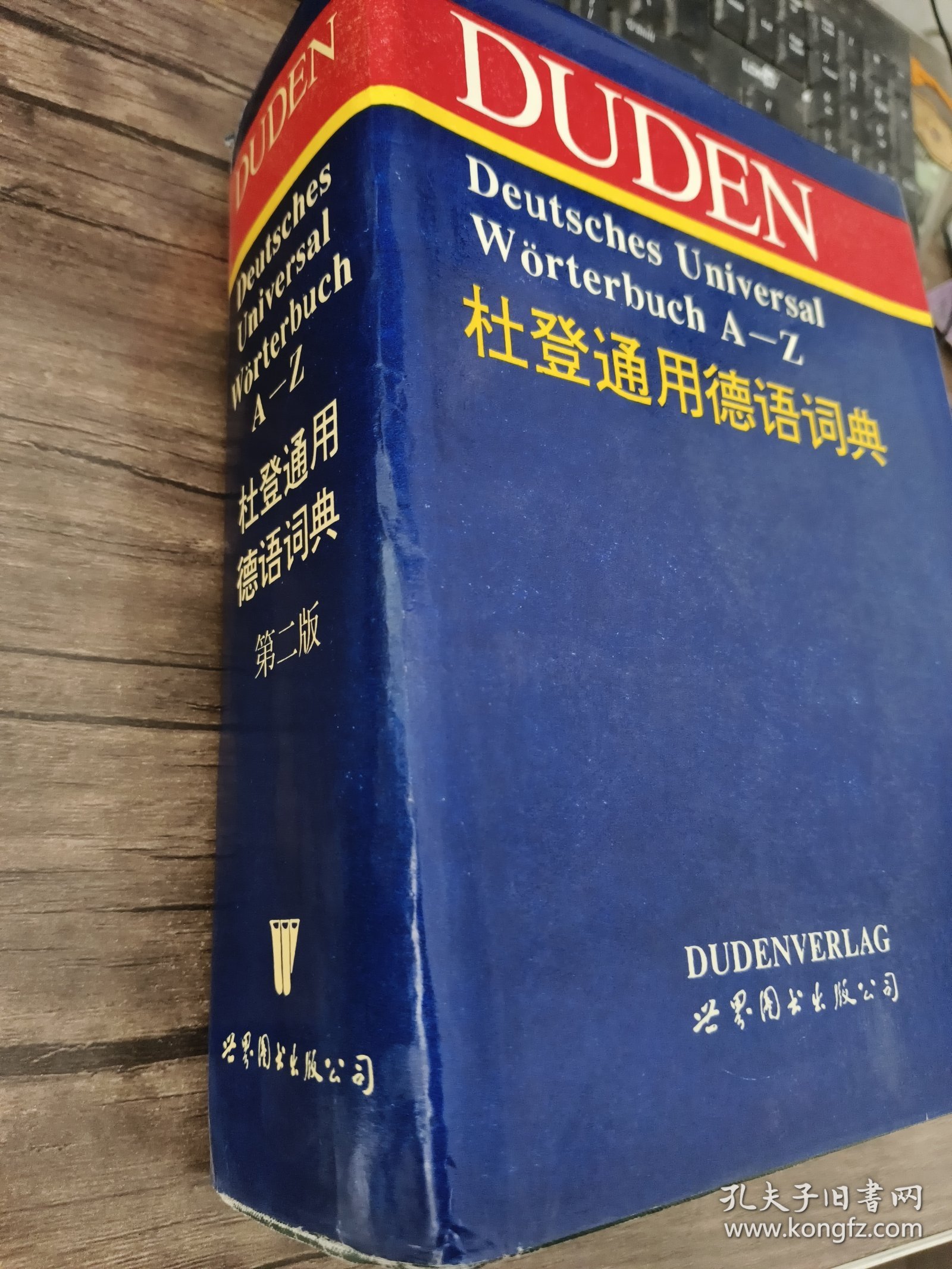 杜登通用德语词典 第二版