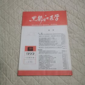 黑龙江医学1992/6