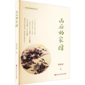 雨后的家园 中国现当代文学 郝振洲 新华正版
