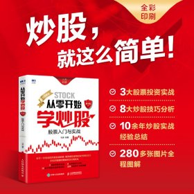 从零开始学炒股：股票入门与实战（全彩图解版）第2版