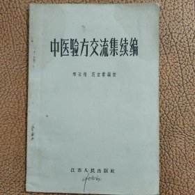 五十年代中医书:中医验方交流集续编