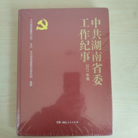 中共湖南省委工作纪事 2021年卷