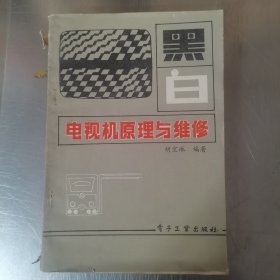 黑白电视机原理与维修