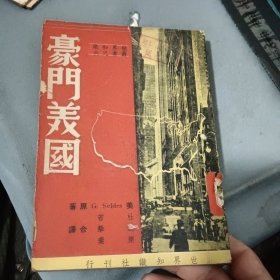 世界知识丛书之六：豪门美国