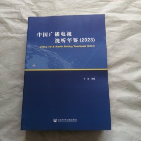 中国广播电视视听年鉴2023