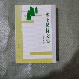 水土保持文集