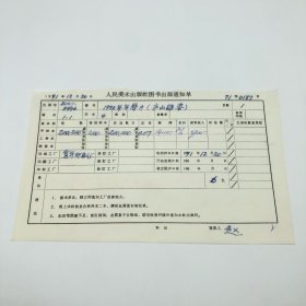 《1972年年历片（庐山雄姿）》4开本年历，人民美术出版社1971年第1版第1次印刷，出版号8027·5496，青年印刷厂印，印数200200张，出版通知单，仅此一件（收出版号、版次、开本、甲/乙/精装版本类别、印数、留用样本数、印刷工厂、收到样本日期、定价、码洋、折扣及收入等版本详情【1966-1976十年美术出版物珍贵出版史料/版本文献】）