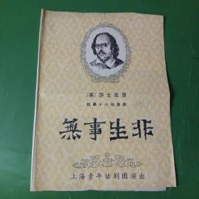 上海青年话剧团演出莎士比亚四幕16场喜剧《无事生非》剧情介绍演职人员表等