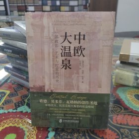 中欧大温泉：一部政治、艺术与疗愈的历史