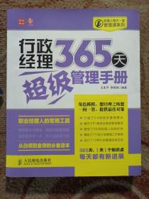 经理人每天一堂管理课系列：行政经理365天超级管理手册