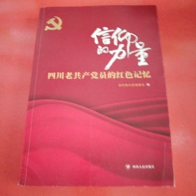 信仰的力量——四川老共产党员的红色记忆