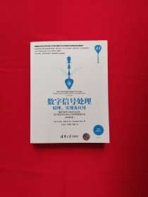 清华开发者书库 数字信号处理：原理、实现及应用（基于MATLAB/Simulink与TMS320C55xx DSP的实现