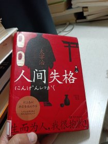 人间失格