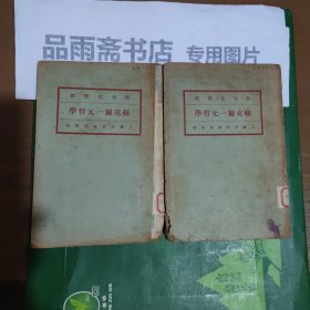 新文化丛书：赫克尔一元哲学（全二册）