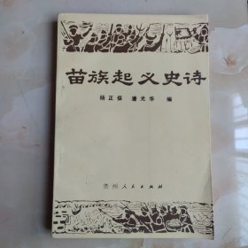 苗族起义史诗