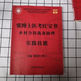 2019张博士医考红宝书乡村全科执业助理实践技能