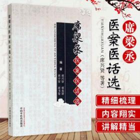 Zy20【若不是正版，退货包邮】席梁丞医案医话选 席兴贤 主编 中国中医药出版社 中医畅销书籍