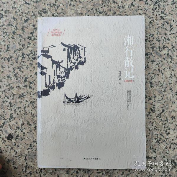 湘行散记：湘西世界最唯美的写意画（有水渍）