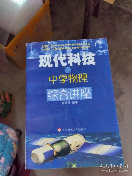 现代科技与中学物理综合讲座