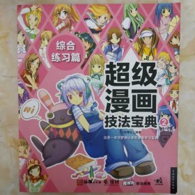 超级漫画技法宝典2:综合练习篇