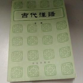 古代汉语，中册