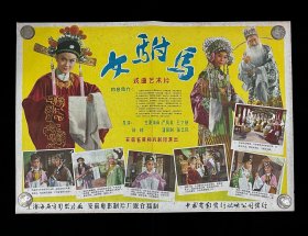 精品电影宣传画【女驸马】1959年海燕、安徽电影制片厂，中国电影发行放映公司，2开，9品。导演：刘琼 主演：严凤英等。请仔细看图，不清楚可问。