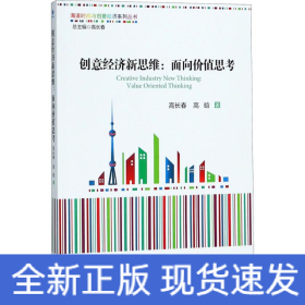 创意经济新思维：面向价值思考（海派时尚与创意经济系列丛书 总主编 高长春）