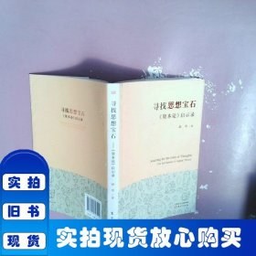 寻找思想宝石 ：《资本论》启示录