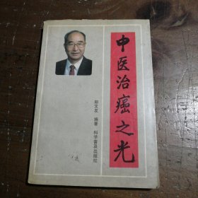 中医治癌之光郑文友 编著科学普及出版社