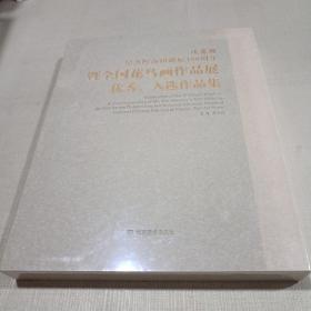 庆花博 : 纪念恽南田诞辰380周年暨全国花鸟画展入
选优秀作品集