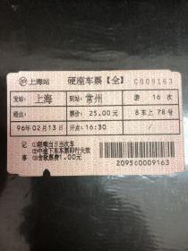 早期火车票Ⅱ型软纸客票改进型（早期电子火车票）96年2月13日上海至常州游16次硬座车票（票根）