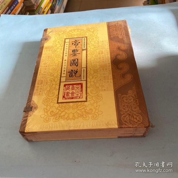 帝鉴图说（文白对照，简体竖排，函套版）线装16开.全三卷