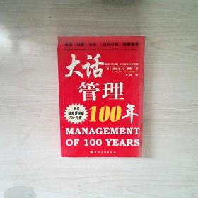 大话管理100年