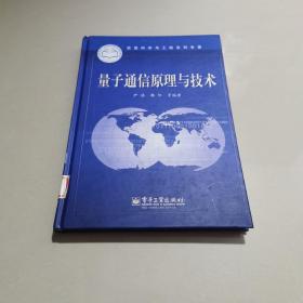 信息科学与工程系列专著：量子通信原理与技术  扫码上书版权页被撕掉内容齐全，实物拍图片，请看清图片再下单