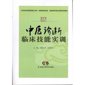 中医诊断临床技能实训9787535768520胡志希