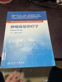 国家卫生和计划生育委员会住院医师规范化培训规划教材·肿瘤放射治疗学