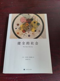 健全的社会（弗洛姆作品系列）